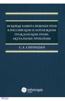 Исковая защита вещных прав в российском и зарубежном гражданском праве. Актуальные проблемы