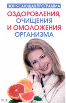 Потрясающая программа оздоровления, очищения и омоложения организма