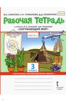 Окружающий мир. 3 класс. Рабочая тетрадь к учебнику В.А. Самковой и др. В 2-х частях. Часть 2. ФГОС