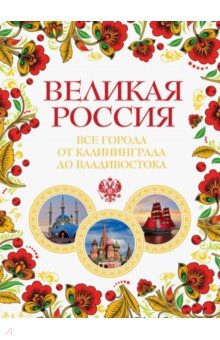 Великая Россия. Все города от Калининграда до Владивостока