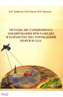 Методы дистанционного зондирования при разведке и разработке месторождений нефти и газа