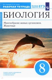 Биология. 8 класс. Многообразие живых организмов. Животные. Рабочая тетрадь. ФГОС
