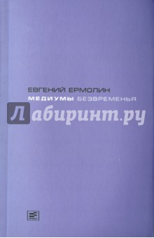 Медиумы безвременья. Литература в эпоху постмодерна, или Трансавангард