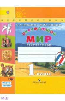 Окружающий мир. 1 класс. Рабочая тетрадь. В 2-х частях. Часть 1. ФГОС