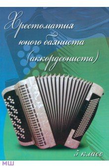 Хрестоматия юного баяниста (аккордеониста). 5 класс ДМШ. Учебно-методическое пособие