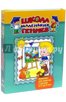 Школа маленьких гениев. Комплект для занятий с детьми 2-3 лет (в футляре)