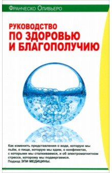 Нетрадиционная медицина Руководство по здоровью и благополучию