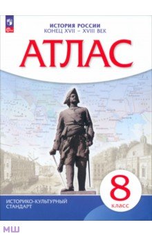 История России. 8 класс. Конец XVII - XVIII века. Атлас. ИКС. ФГОС
