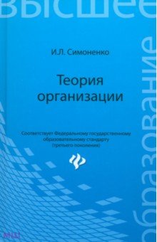 Теория организации. Учебное пособие. ФГОС