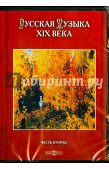 Русская музыка XIX века. Часть 2 (CDpc)