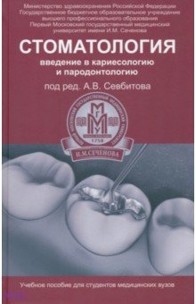 Стоматология. Введение в кариесологию и пародонтологию