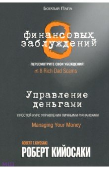 8 финансовых заблуждений. Управление деньгами