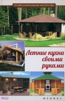 Летние кухни своими руками