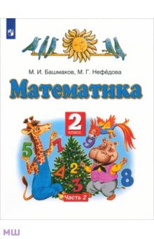 Математика. 2 класс. Учебник. В 2-х частях