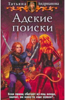 Адские поиски