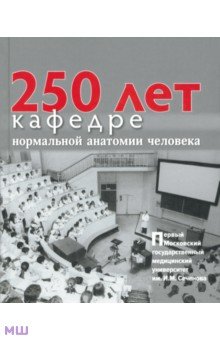 250 лет кафедре нормальной анатомии человека