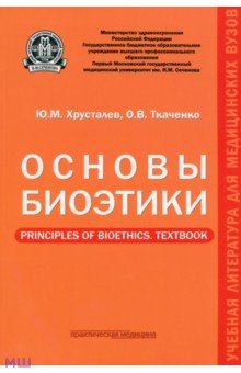 Основы биоэтики. Учебное пособие