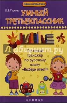 Умный третьеклассник. Тестовый тренажер по русскому языку Выбери ответ!