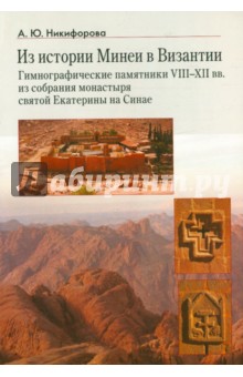 Из истории Минеи в Византии. Гимнографические памятники VIII-XII вв. из собрания монастыря