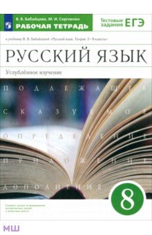 Русский язык. 8 класс. Рабочая тетрадь к учебнику В. Бабайцевой. Углублённое изучение. ФГОС