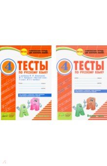 Русский язык. 4 класс. Тесты к учебнику Канакиной, Горецкого. В 2-х частях. ФГОС