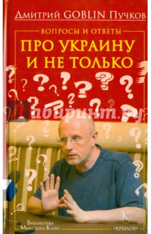 Вопросы и ответы. Про Украину и не только