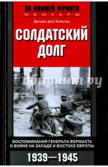 Солдатский долг. Воспоминания генерала вермахта о войне на Западе и Востоке Европы. 1939-1945