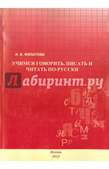 Русский язык как иностранный  Лабиринт Учимся говорить, писать и читать по-русски. Учебное пособие