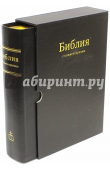 Библия. Книги Священного Писания Библия в Синодальном переводе с комментариями (черная в футляре)