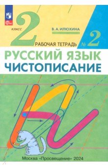 Русский язык. Чистописание. 2 класс. Рабочая тетрадь № 2. ФГОС