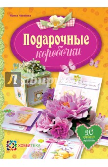  Подарочные коробочки