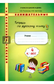 Русский язык. 4 класс. Тетрадь. Тематические занимательные задания