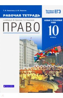   Лабиринт Право. 10 класс. Рабочая тетрадь. Базовый  и углубленный уровни. Вертикаль. ФГОС