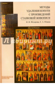 Методы удаления копоти с произведений станковой живописи. Методическое пособие