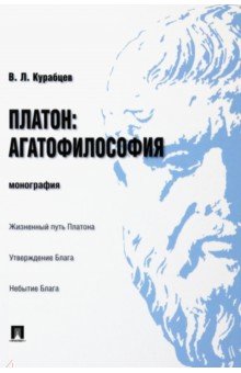 Западная философия  Лабиринт Платон. Агатофилософия. Монография