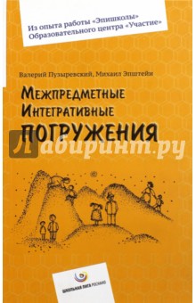  Межпредметные интегративные погружения