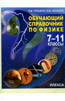   Лабиринт Физика. 7-11 классы. Обучающий справочник