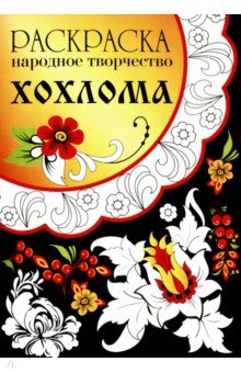 Раскраска Народное творчество. Хохлома