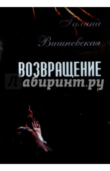 Документальные фильмы Галина Вишневская. Возвращение (DVD)