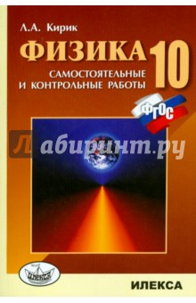 Физика. 10 класс. Разноуровневые самостоятельные и контрольные работы. ФГОС