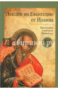 Лекции по Евангелию от Иоанна