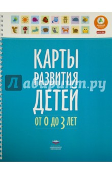 Карты развития детей от 0 до 3 лет