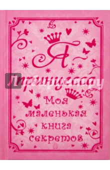 Тематические альбомы и ежедневники Я - принцесса. Моя маленькая книга секретов