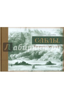 Музеи  Лабиринт Саблы. Перекрестки дорог и судеб