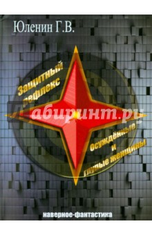 Защитный рефлекс. Осужденные и глупые женщины: наверное - фантастика