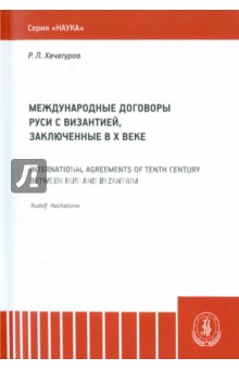 Международные договоры Руси и Византии, заключенные в Х веке. Монография