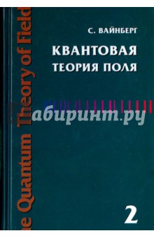 Квантовая теория поля. Том 2. Современные приложения