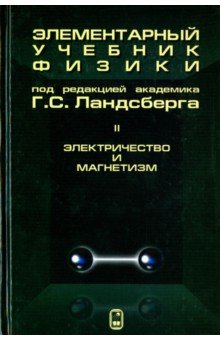Элементарный учебник физики. В 3 томах. Том 2. Электричество и магнетизм