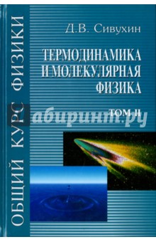 Общий курс физики. В 5-ти томах. Том 2. Термодинамика и молекулярная физика