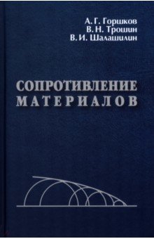  Сопротивление материалов. Учебное пособие